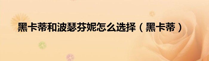 黑卡蒂和波瑟芬妮怎么選擇（黑卡蒂）