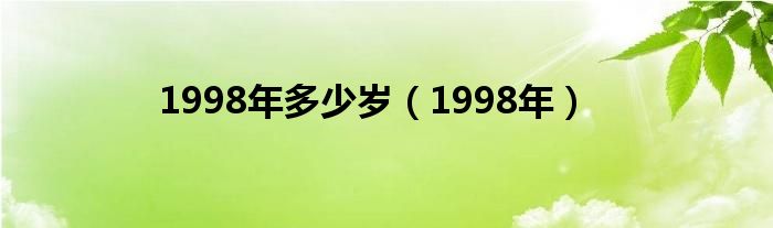 1998年多少歲（1998年）