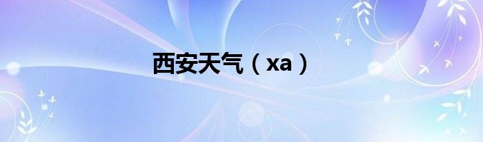 西安天氣（xa）