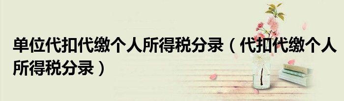 單位代扣代繳個人所得稅分錄（代扣代繳個人所得稅分錄）