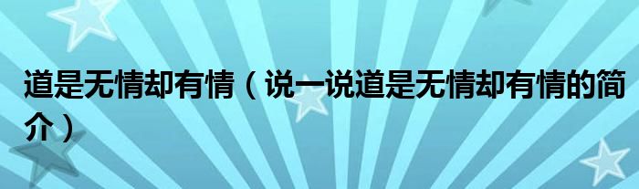 道是無情卻有情（說一說道是無情卻有情的簡介）