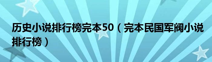 歷史小說排行榜完本50（完本民國軍閥小說排行榜）