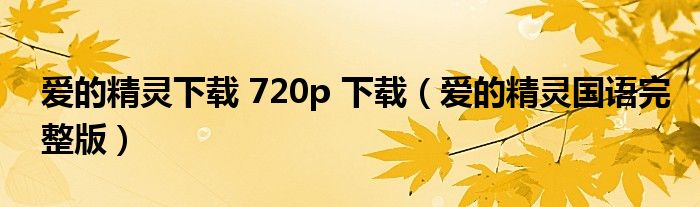 愛的精靈下載 720p 下載（愛的精靈國(guó)語(yǔ)完整版）