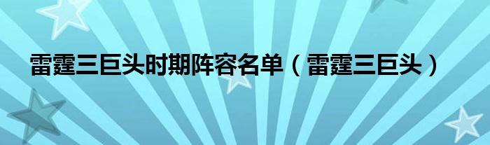 雷霆三巨頭時期陣容名單（雷霆三巨頭）