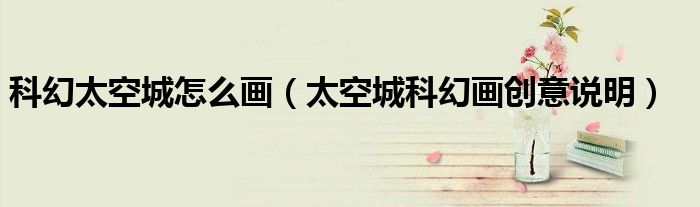科幻太空城怎么畫（太空城科幻畫創(chuàng)意說明）