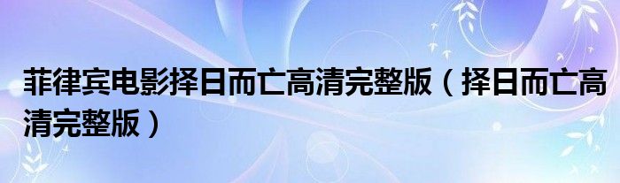 菲律賓電影擇日而亡高清完整版（擇日而亡高清完整版）