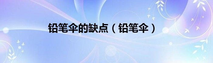 鉛筆傘的缺點(diǎn)（鉛筆傘）