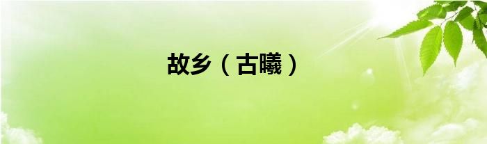 故鄉(xiāng)（古曦）