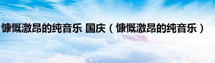 慷慨激昂的純音樂 國慶（慷慨激昂的純音樂）