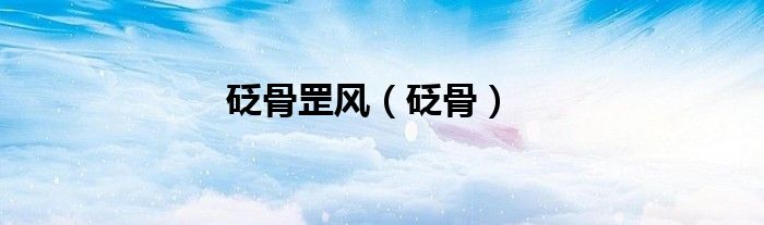 砭骨罡風(fēng)（砭骨）