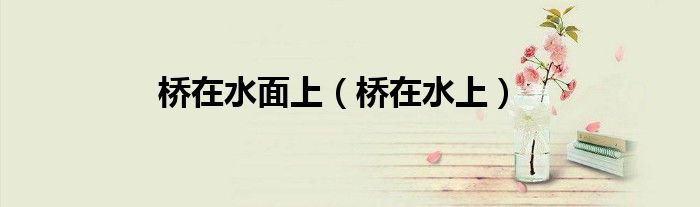 橋在水面上（橋在水上）