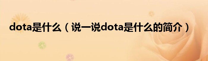 dota是什么（說一說dota是什么的簡(jiǎn)介）