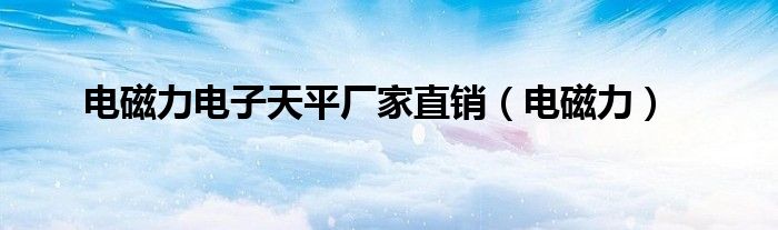 電磁力電子天平廠家直銷（電磁力）