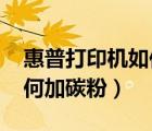 惠普打印機(jī)如何加碳粉1136（惠普打印機(jī)如何加碳粉）