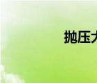 拋壓大小怎么看（拋壓）
