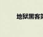 地獄黑客第三部完整（地獄黑客）
