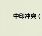 中印沖突（說一說中印沖突的簡介）