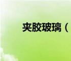夾膠玻璃（說一說夾膠玻璃的簡介）