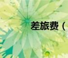 差旅費(fèi)（說一說差旅費(fèi)的簡(jiǎn)介）