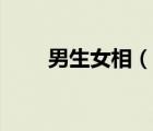 男生女相（說一說男生女相的簡介）