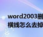 word2003刪除頁眉橫線（word2003頁眉橫線怎么去掉）