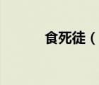 食死徒（說一說食死徒的簡介）