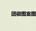 團(tuán)徽?qǐng)D案圖片素材大全（團(tuán)徽?qǐng)D案）
