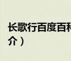 長歌行百度百科（說一說長歌行百度百科的簡介）
