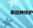 泰坦神鐵護板圖紙哪里搞（泰坦神）