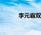 李元霸雙錘打法（李元霸雙錘）