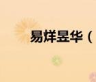 易烊昱華（說一說易烊昱華的簡介）