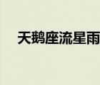 天鵝座流星雨在線直播（天鵝座流星雨）