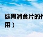 健胃消食片的作用與功效胃（健胃消食片的作用）