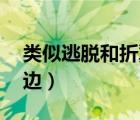 類似逃脫和折翼天使的小說（逃脫by夜色無邊）