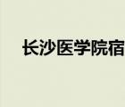 長沙醫(yī)學院宿舍圖片（長沙醫(yī)學院宿舍）