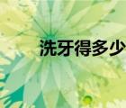 洗牙得多少費用（洗牙要多少費用）