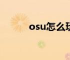 osu怎么玩別的歌（osu怎么玩）
