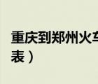 重慶到鄭州火車時刻表（成都到重慶火車時刻表）