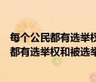 每個(gè)公民都有選舉權(quán)和被選舉權(quán)我想選誰就選誰（一切公民都有選舉權(quán)和被選舉權(quán)對(duì)）