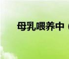母乳喂養(yǎng)中（全奶粉喂養(yǎng)的正確方法）