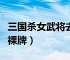 三國(guó)殺女武將去衣無(wú)愛(ài)心（三國(guó)殺女武將去衣裸牌）