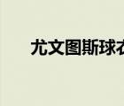尤文圖斯球衣贊助商（尤文圖斯球衣）
