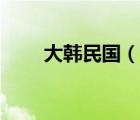 大韓民國(guó)（說(shuō)一說(shuō)大韓民國(guó)的簡(jiǎn)介）