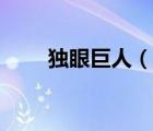獨(dú)眼巨人（說一說獨(dú)眼巨人的簡(jiǎn)介）