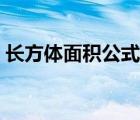 長方體面積公式怎么計算（長方體面積公式）