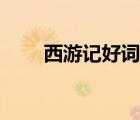 西游記好詞好句摘抄（西游記好詞）