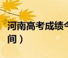 河南高考成績(jī)今起公布（河南高考成績(jī)公布時(shí)間）