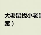 大老鼠找小老鼠教案故事（大老鼠找小老鼠教案）