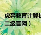 虎奔教育計算機二級題庫激活碼（虎賁計算機二級官網(wǎng)）
