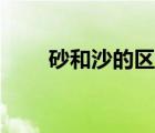 砂和沙的區(qū)別視頻（砂和沙的區(qū)別）